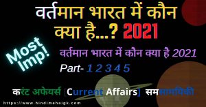 वर्तमान भारत में कौन क्या है (2021 Quiz-3)
