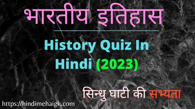 history quiz in hindi